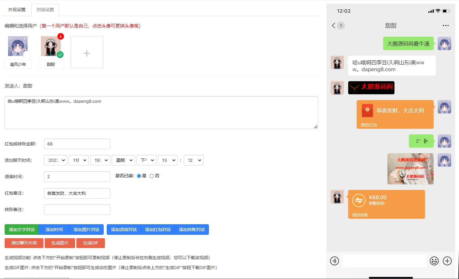 D1384 在线微信对话生成器，是一款在线微信聊天对话制作的工具-小钱源码网-小钱资源网-网站源码-站长资源网专注福利技术教程活动软件-全网最大资源分享网